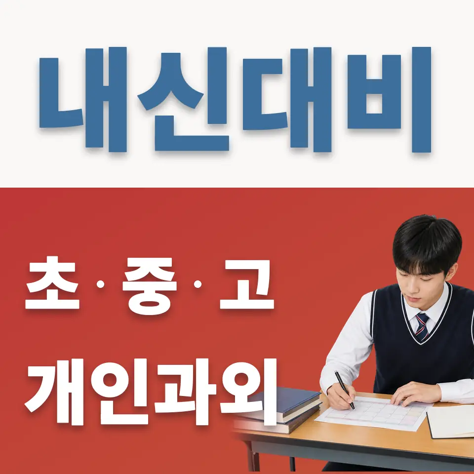 동작구 과학과외 학습 안내