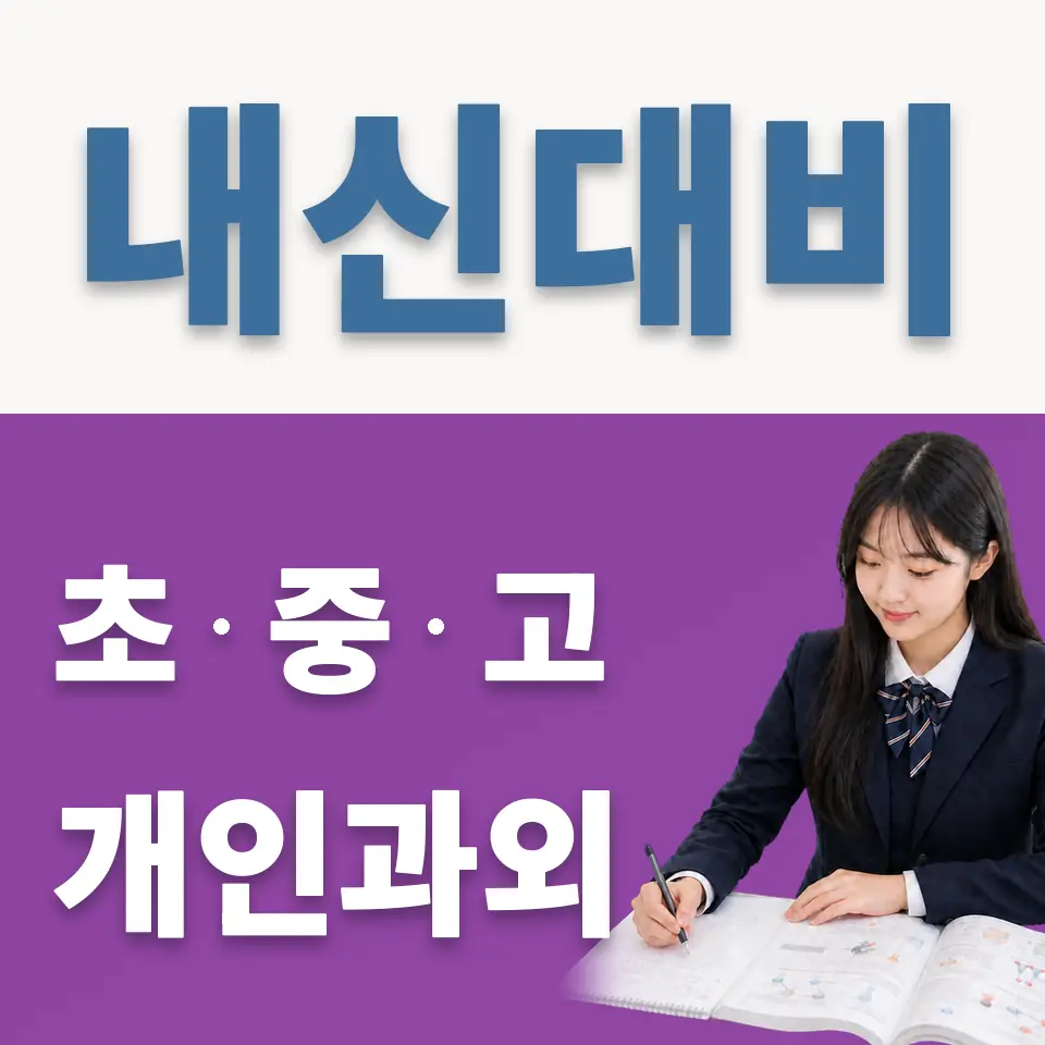 강서구 고등 과학과외 학습 안내
