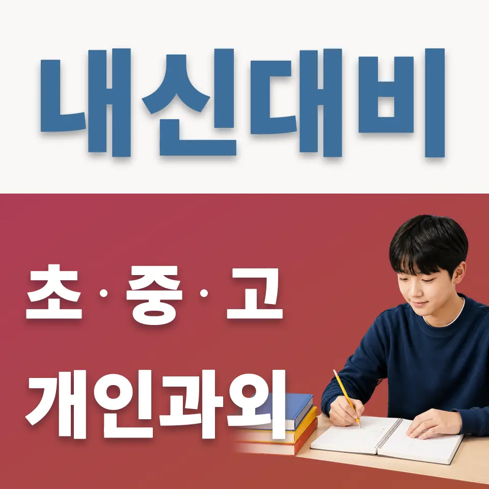 강서구 중학생 과외 학습 안내