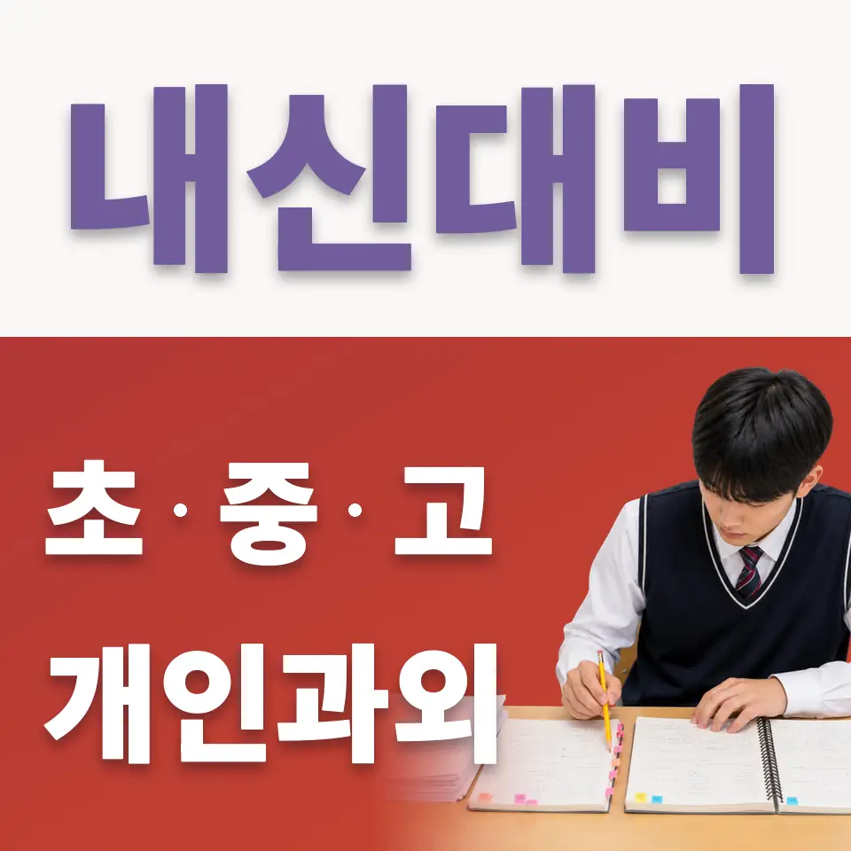 동작구 초등 국어과외 학습 안내