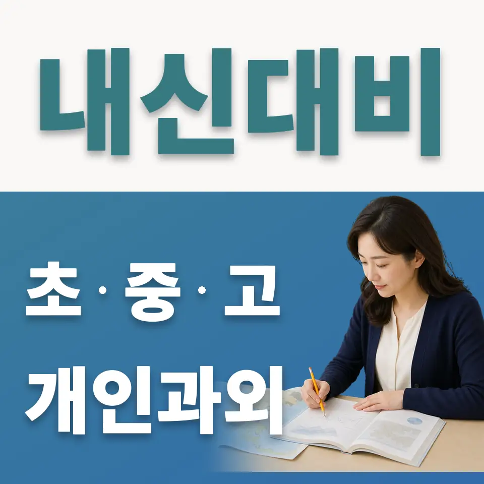 영등포구 중학생 사회과외 학습 안내