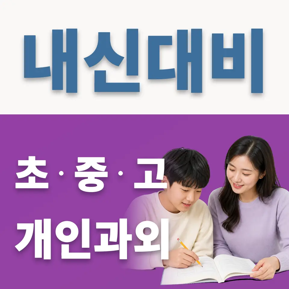 강서구 중학생 과학과외 학습 안내
