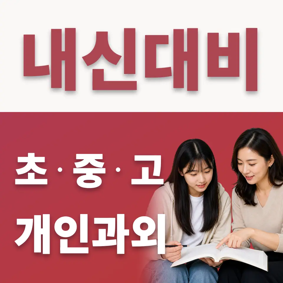 광진구 고등 수학과외 학습 안내