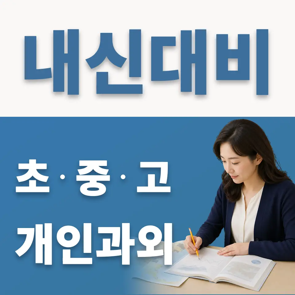 강북구 고등 영어과외 학습 안내