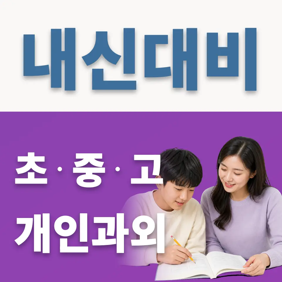 송파구 중학생 영어과외 학습 안내