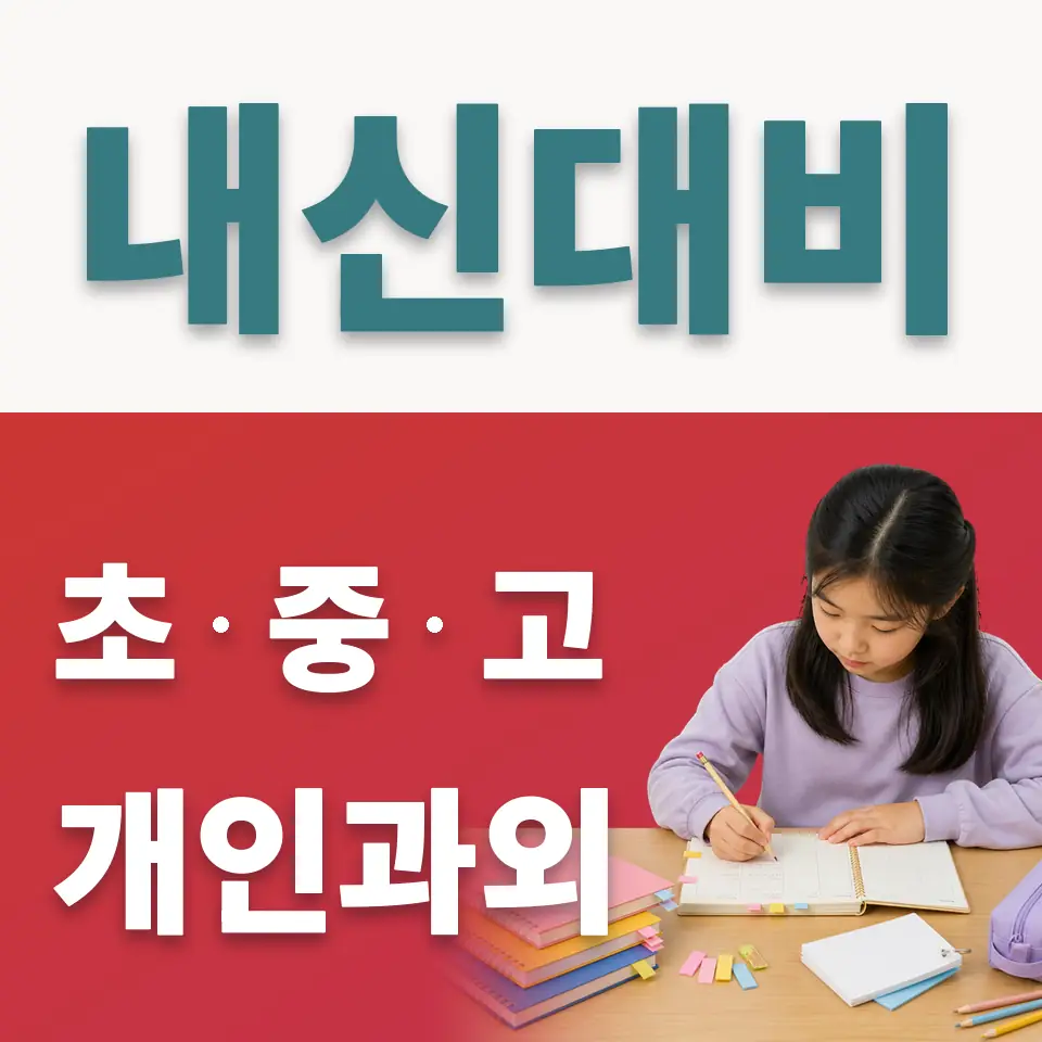 광진구 초등 사회과외 학습 안내