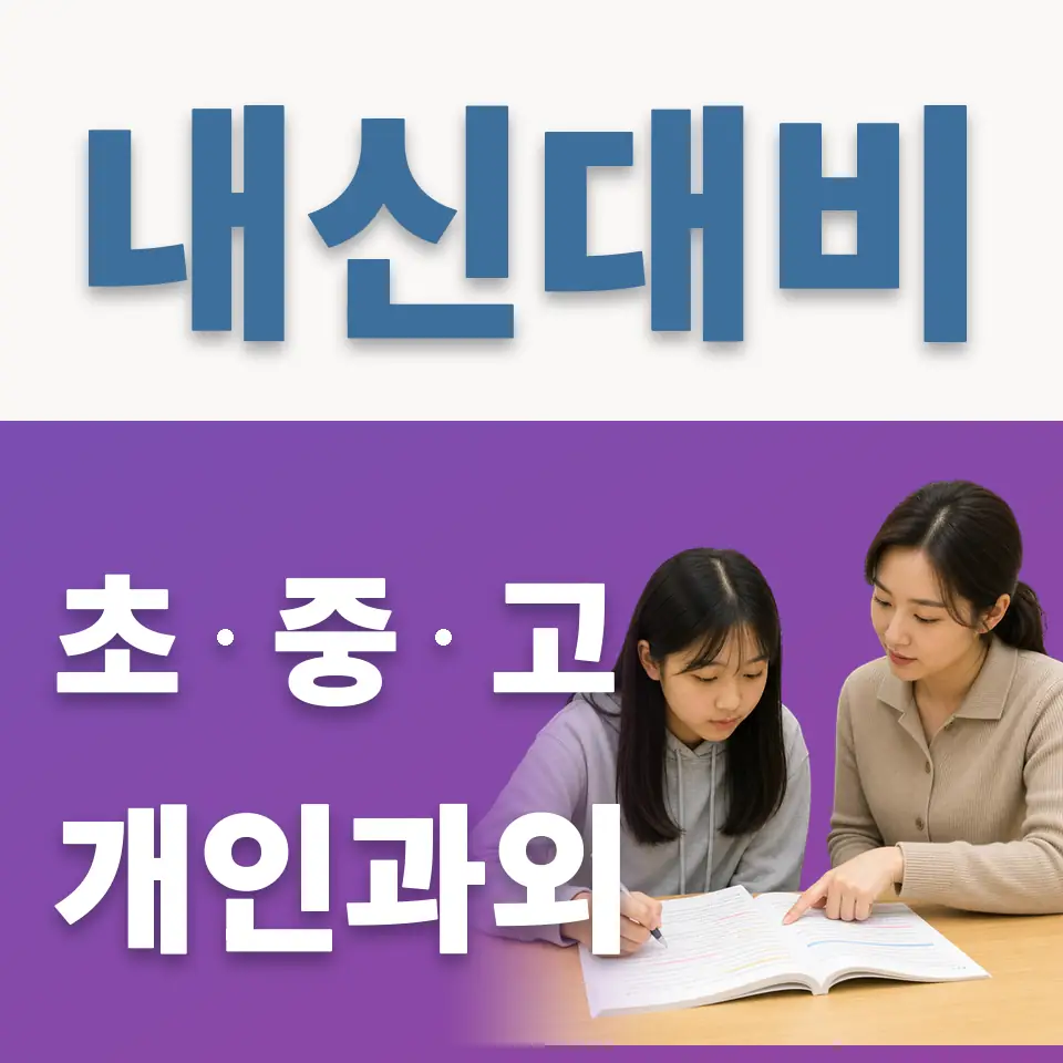 구로구 초등 과학과외 학습 안내