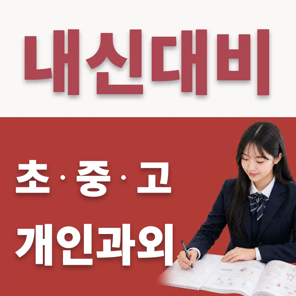 마포구 수학과외 학습 안내