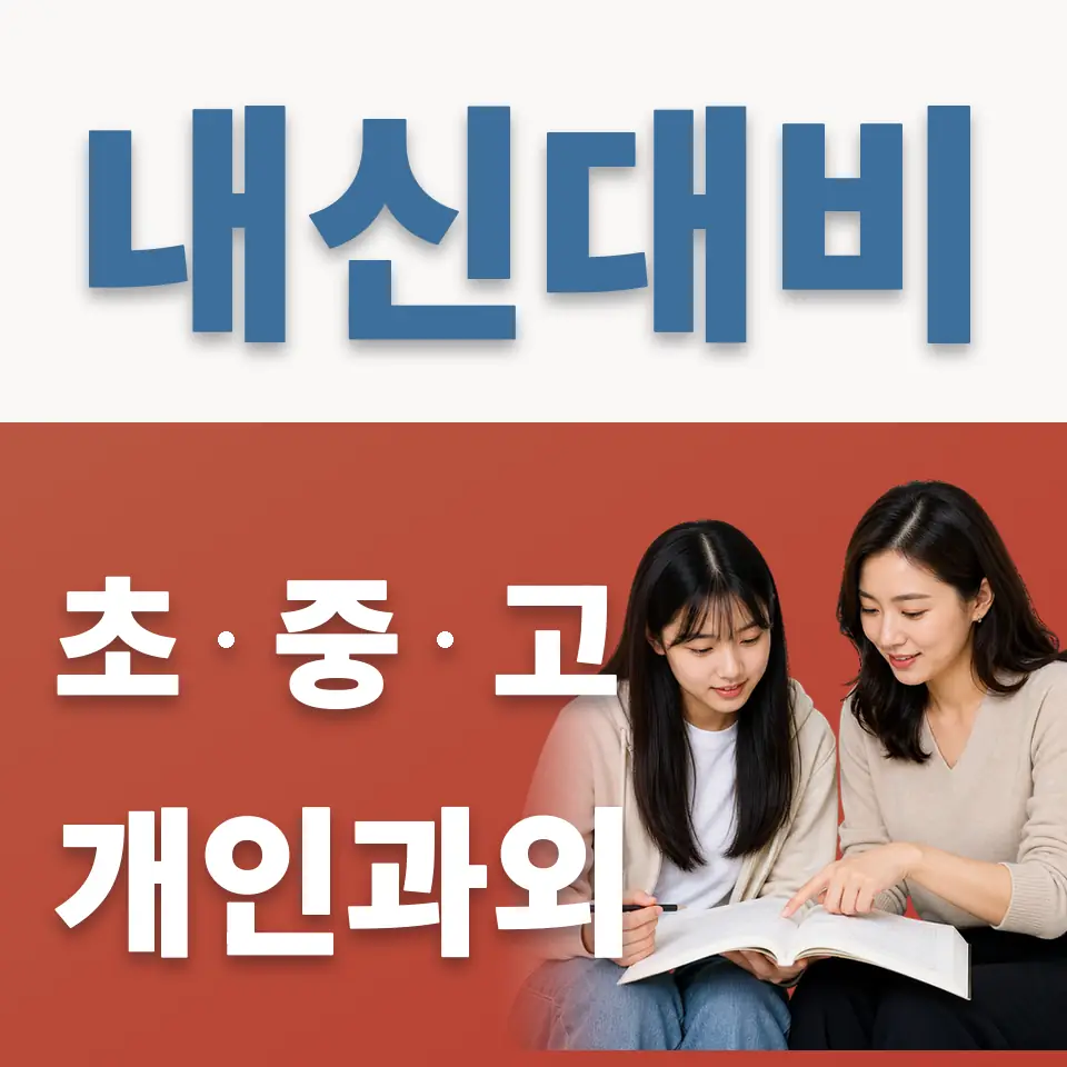 서초구 고등 과외 학습 안내