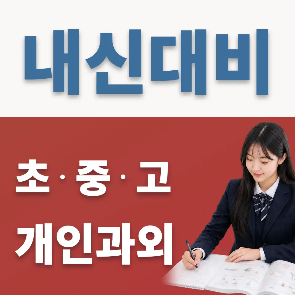 구로구 고등 영어과외 학습 안내