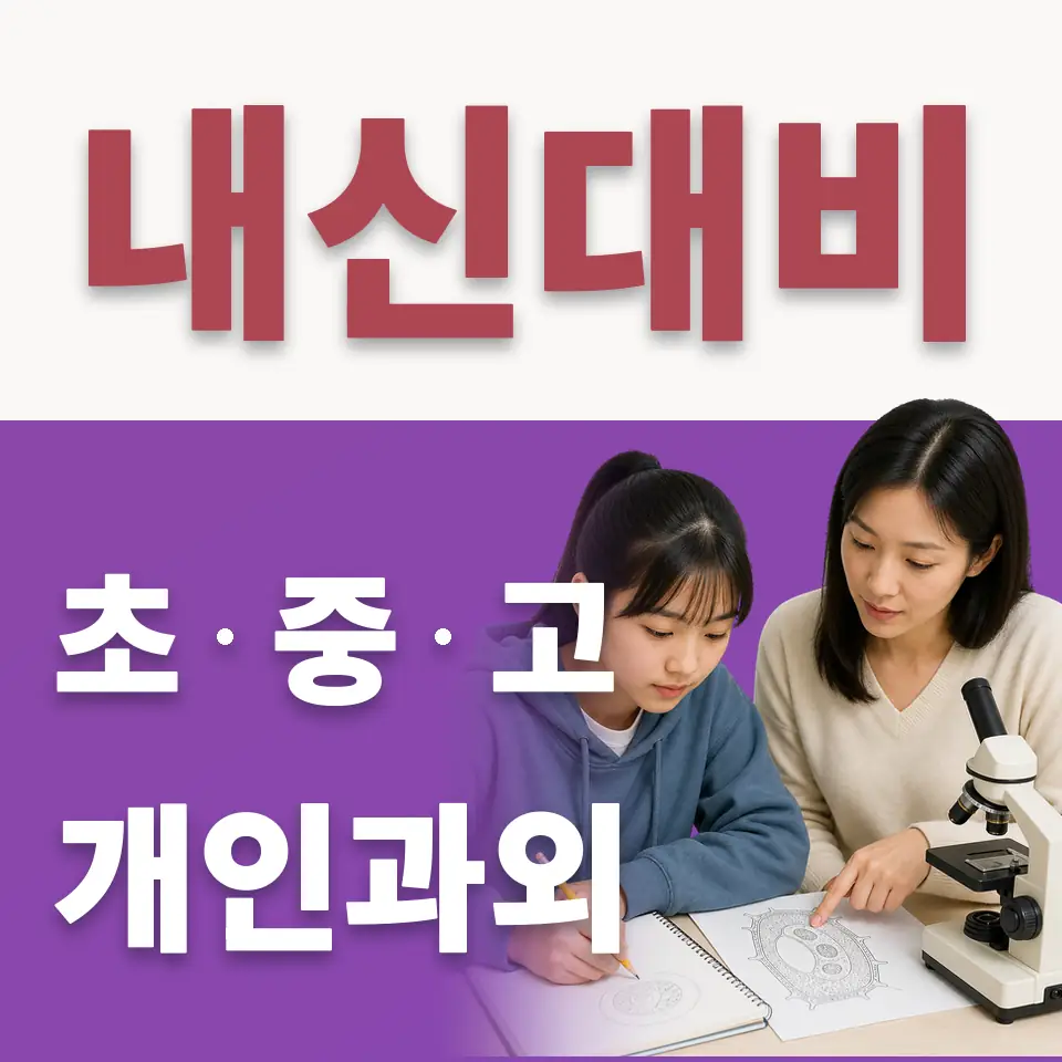동대문구 중학생 수학과외 학습 안내