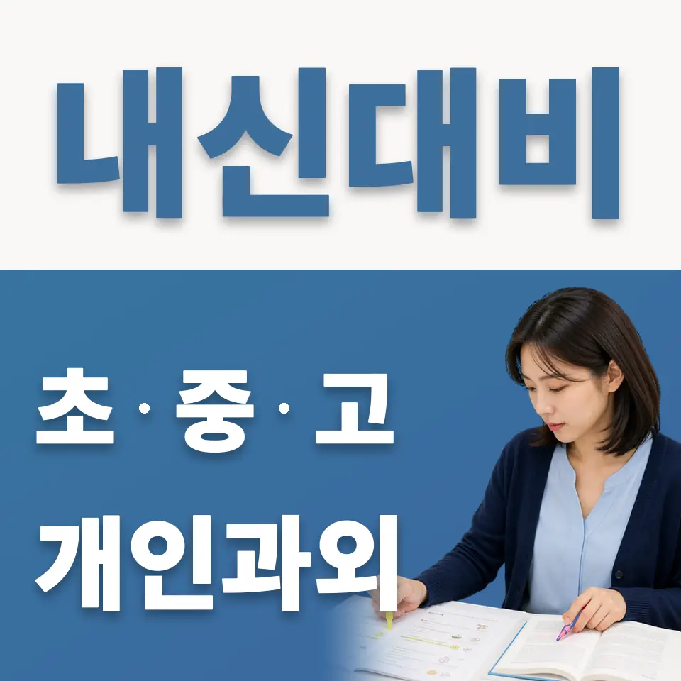 성북구 초등 과학과외 학습 안내