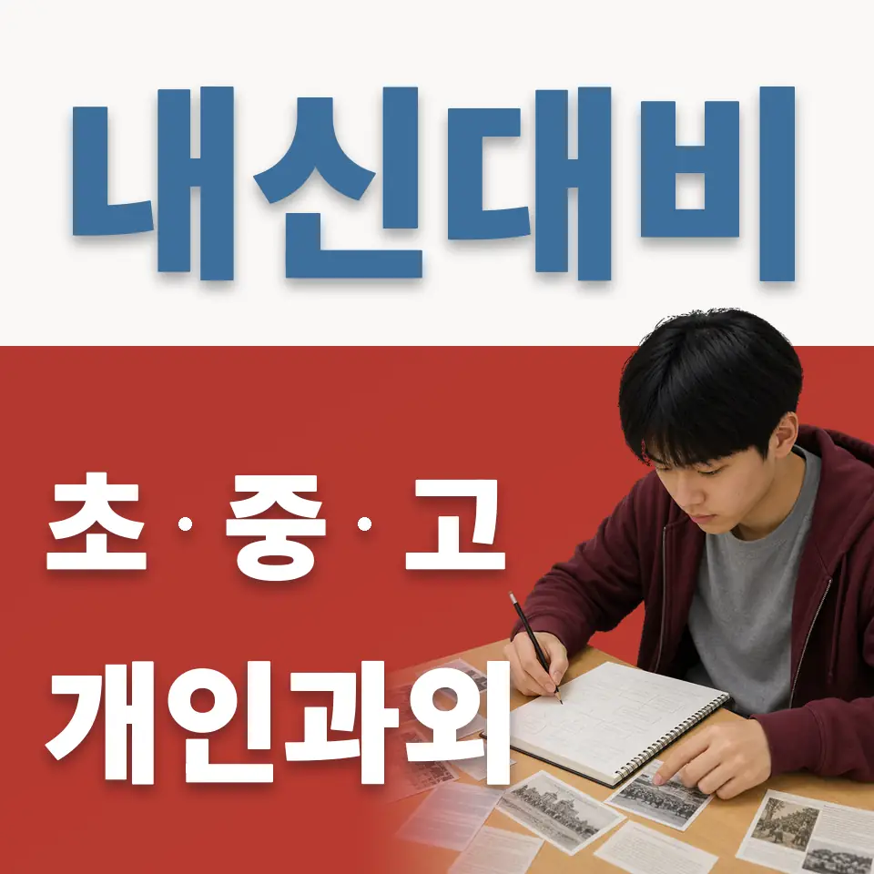 강일동 고등 과학과외 학습 안내