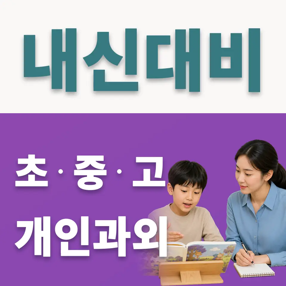 자곡동 초등 사회과외 학습 안내