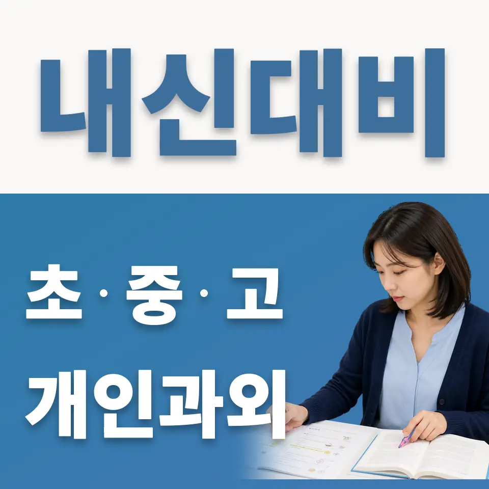 고덕동 초등 영어과외 학습 안내