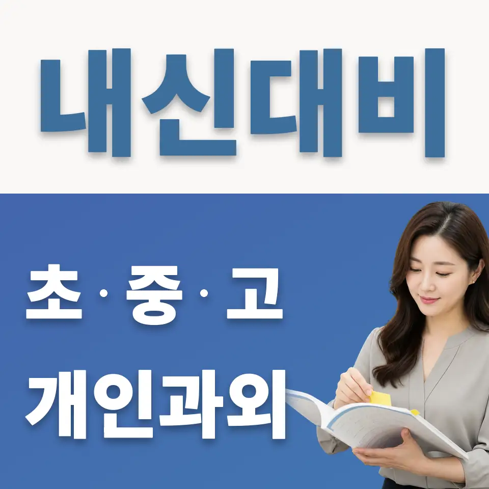 고덕동 중학생 과학과외 학습 안내