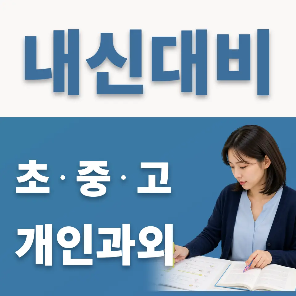 고덕동 영어과외 학습 안내