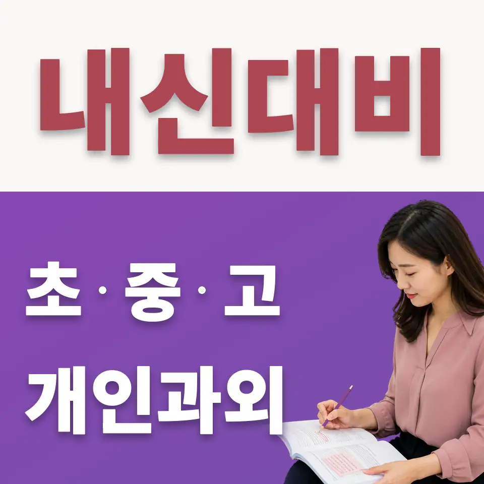 중구 수학과외 학습 안내