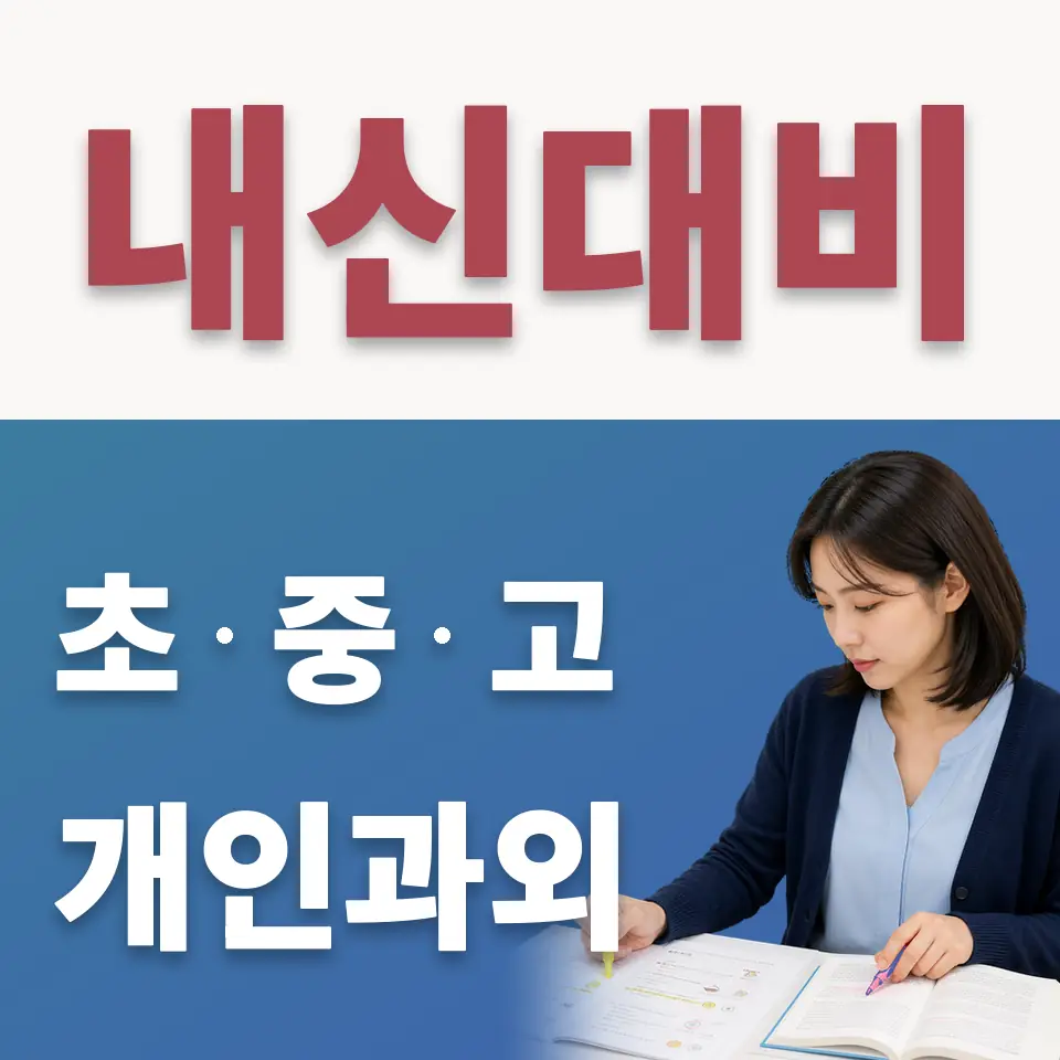 삼성동 고등 수학과외 학습 안내