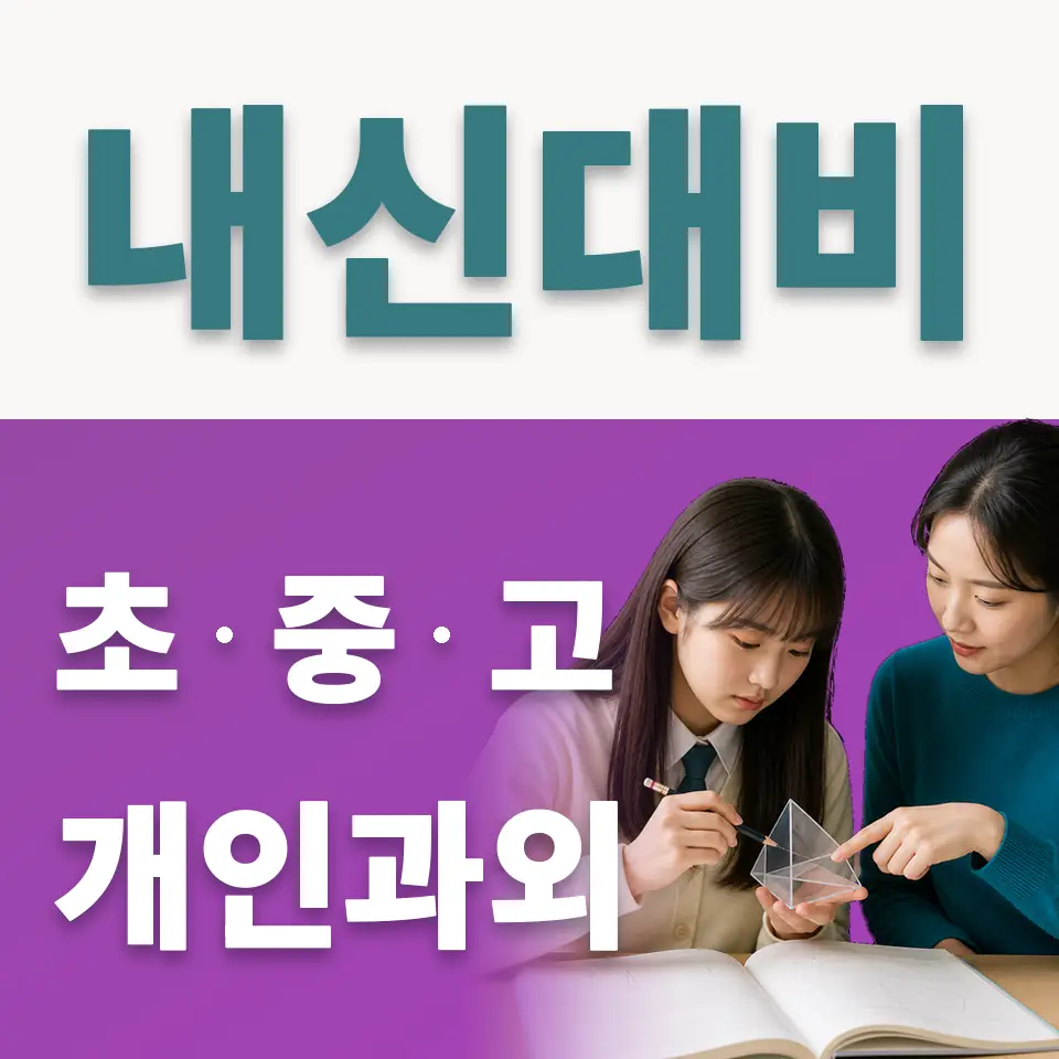 중구 고등 사회과외 학습 안내
