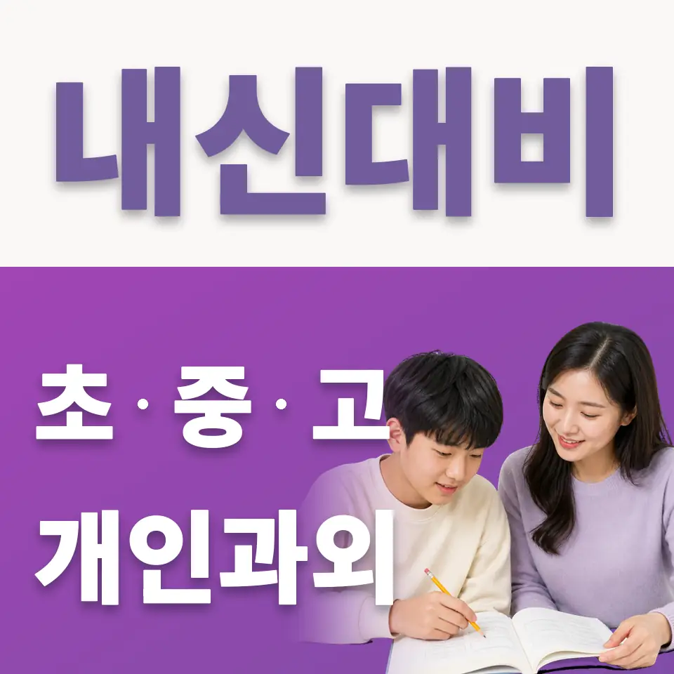 종로구 중학생 국어과외 학습 안내