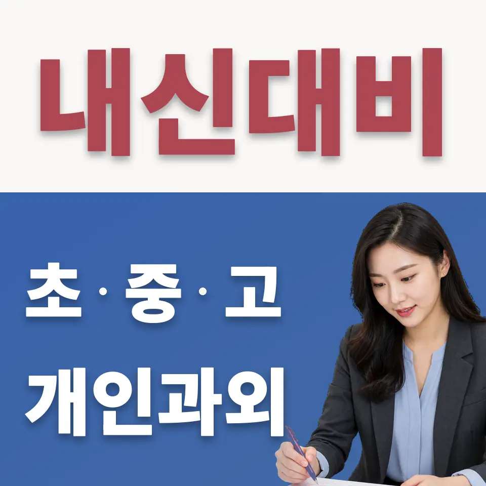 개포동 고등 수학과외 학습 안내