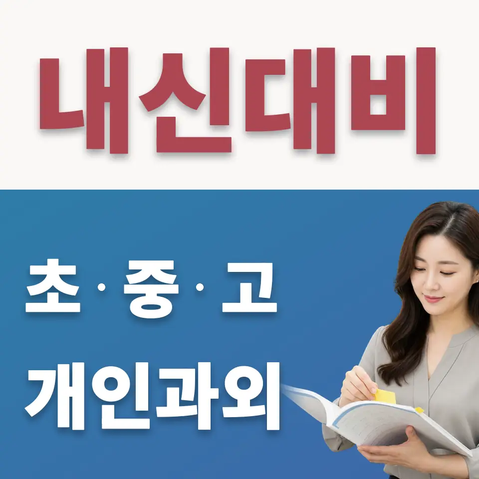 일원동 수학과외 학습 안내