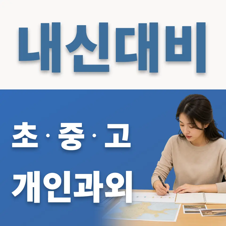 일원동 고등 영어과외 학습 안내