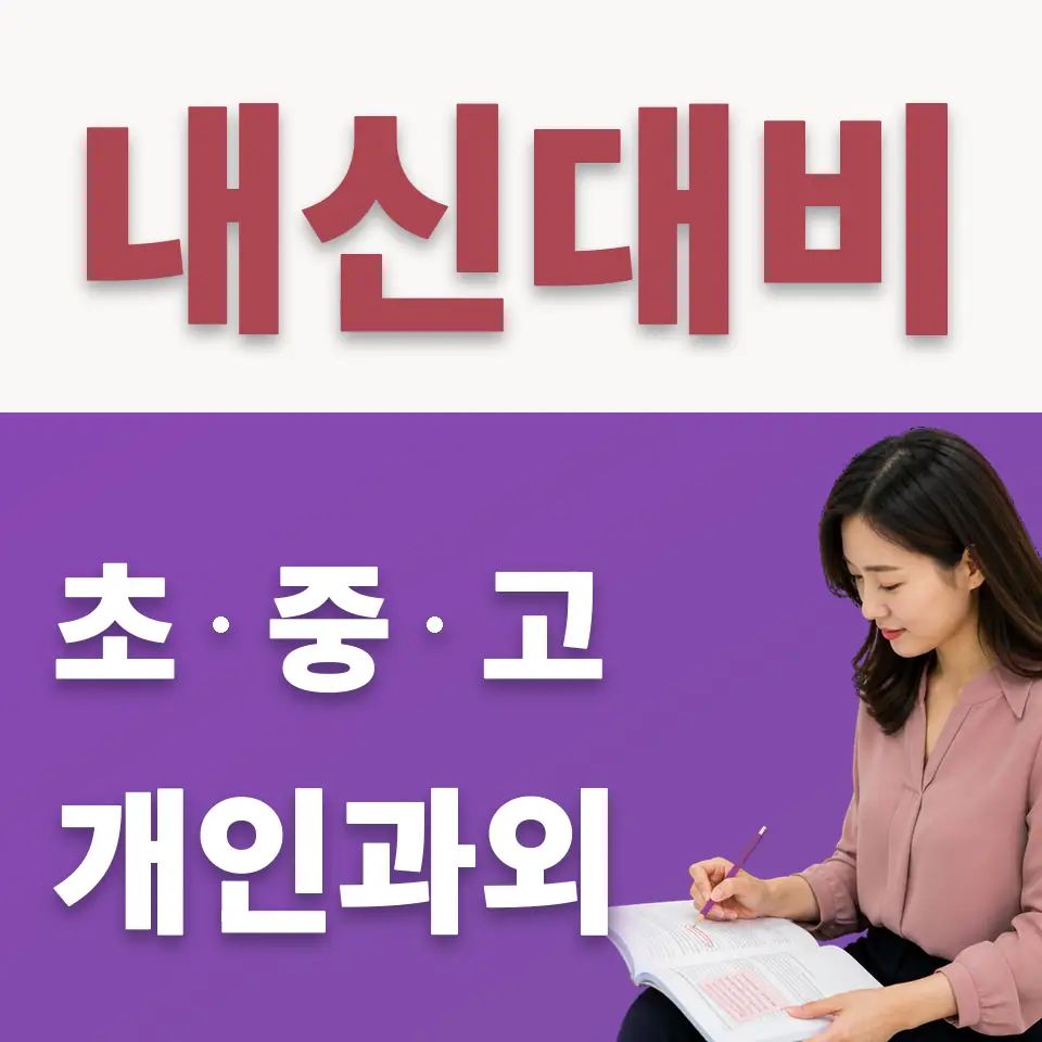 종로구 중학생 수학과외 학습 안내