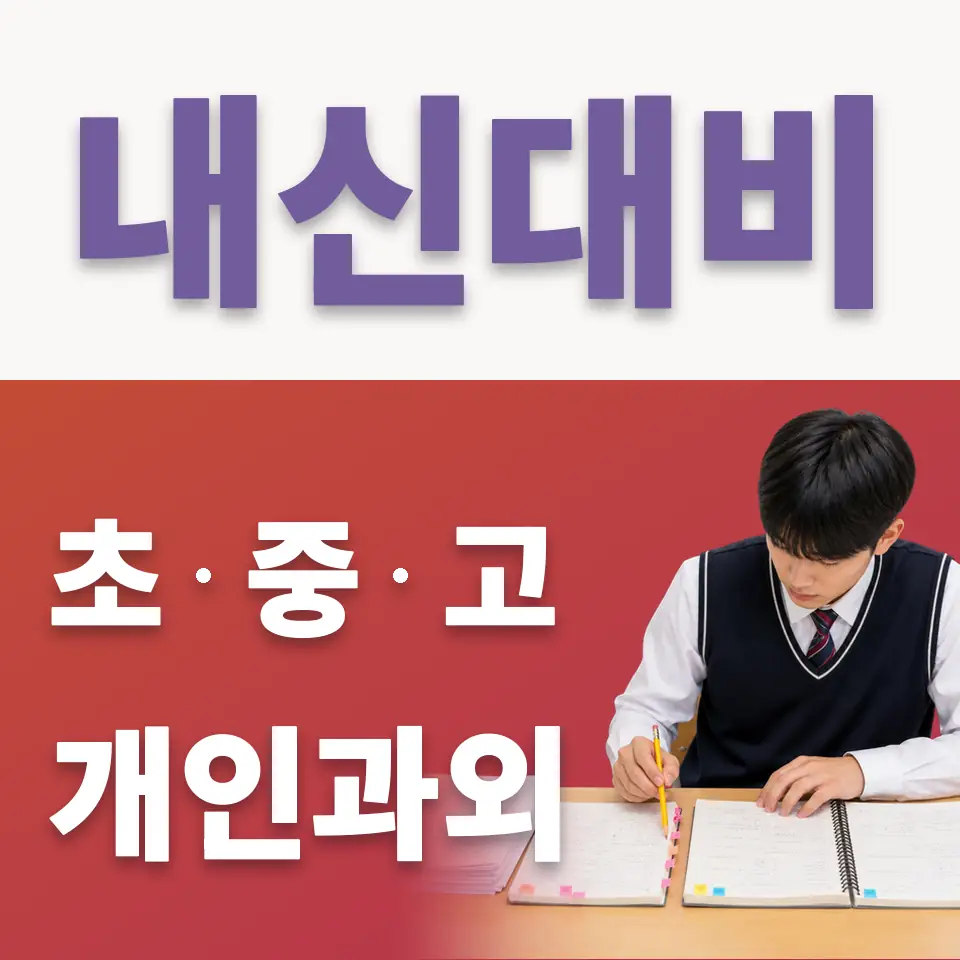 자곡동 중학생 국어과외 학습 안내