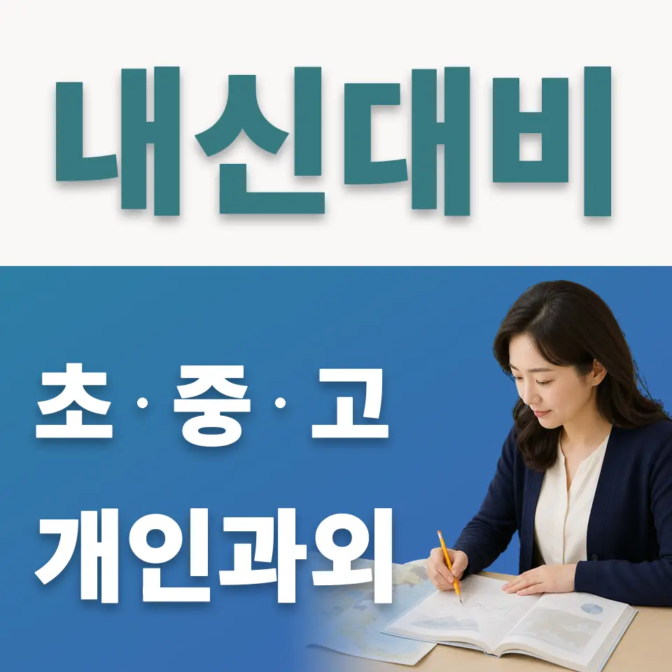 종로구 고등 사회과외 학습 안내
