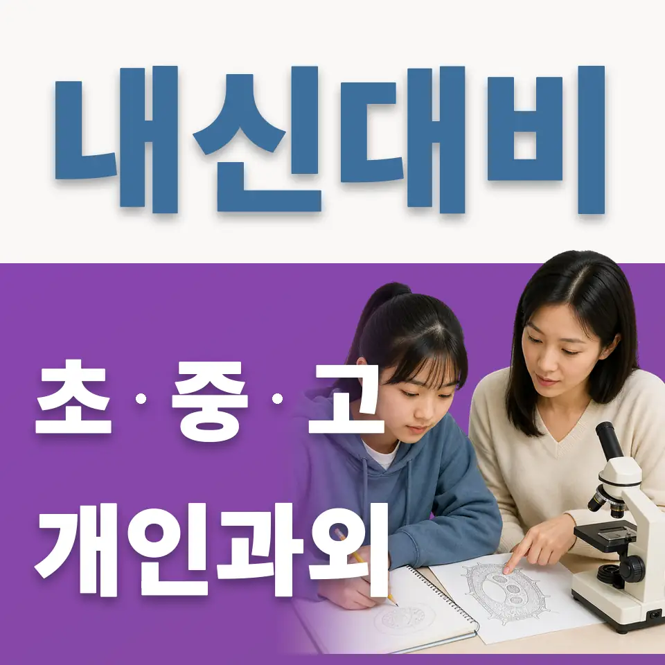 삼성동 중학생 과외 학습 안내