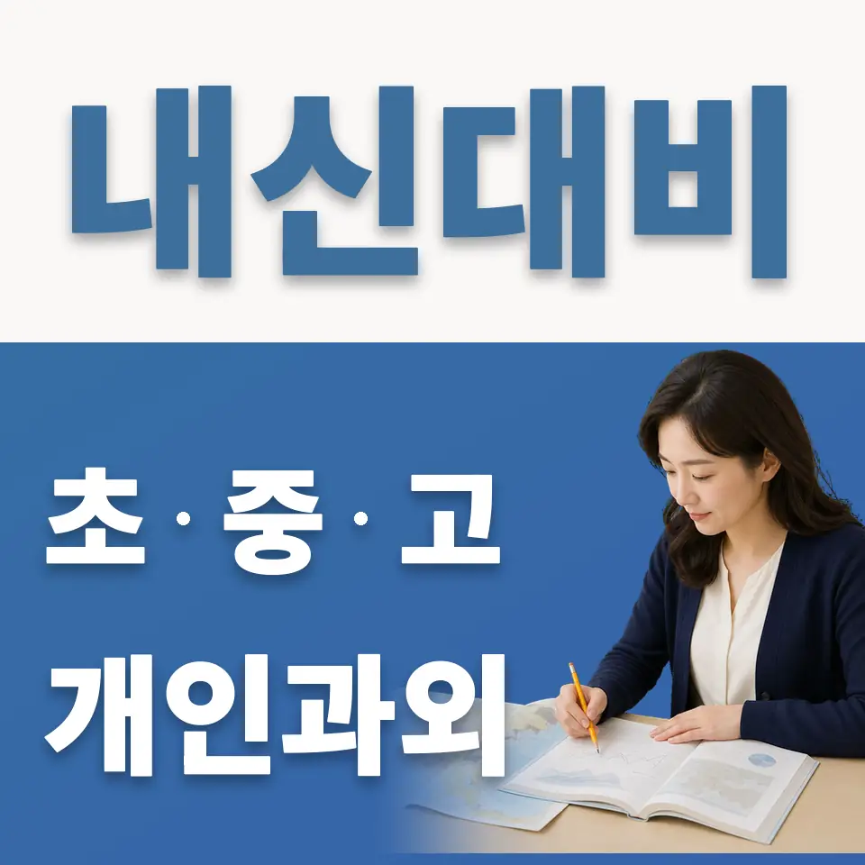 대치 초등 과학과외 학습 안내