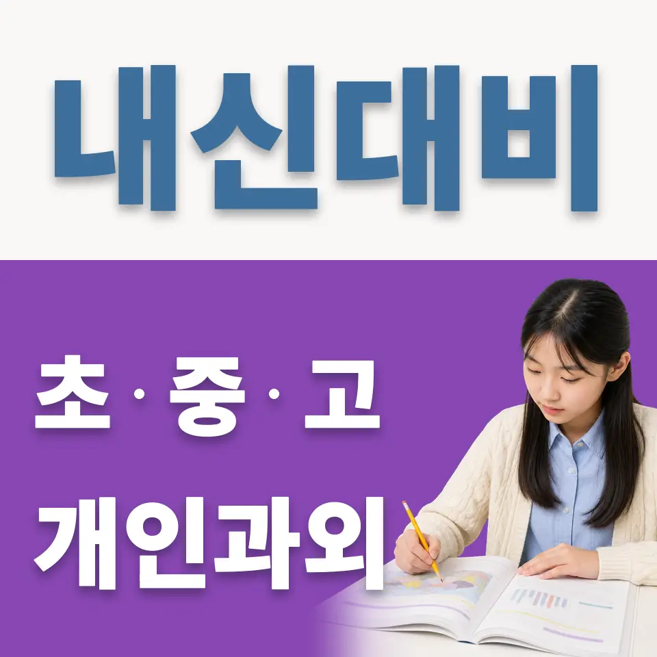 대치 중학생 영어과외 학습 안내