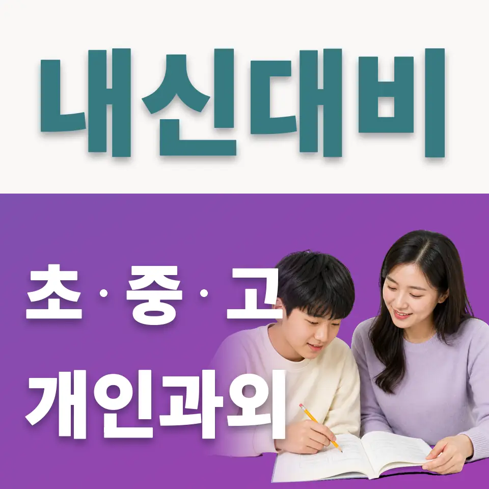 중구 중학생 사회과외 학습 안내
