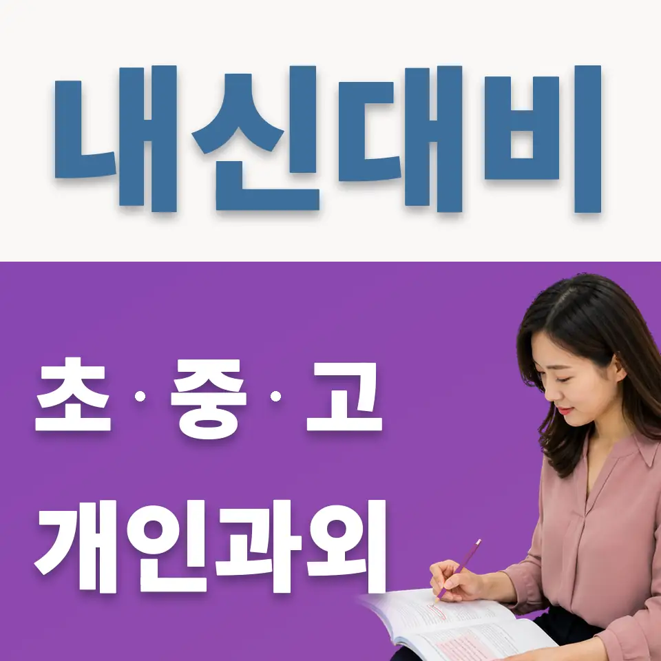 수서동 중학생 과학과외 학습 안내
