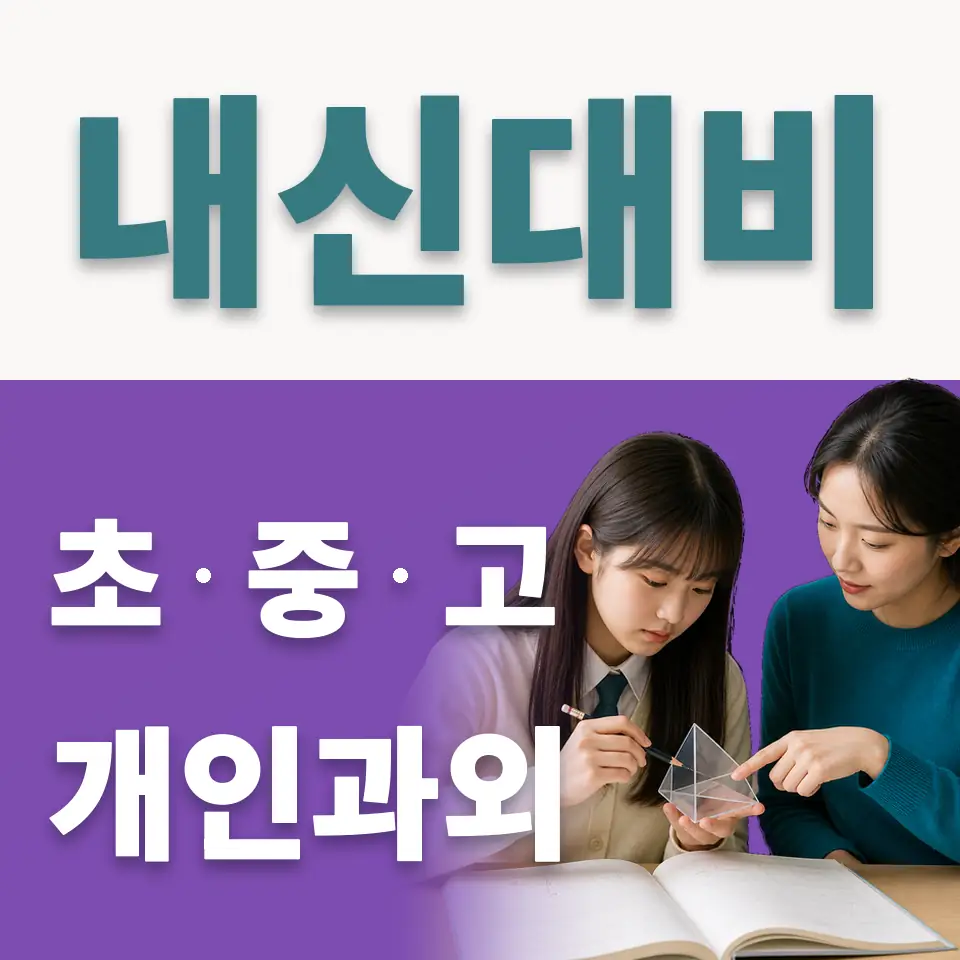 세곡동 중학생 사회과외 학습 안내