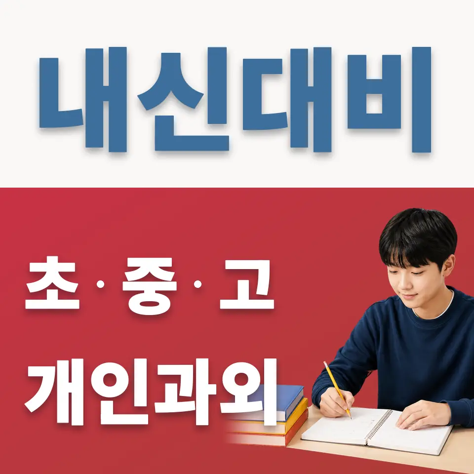 은평구 중학생 과외 학습 안내