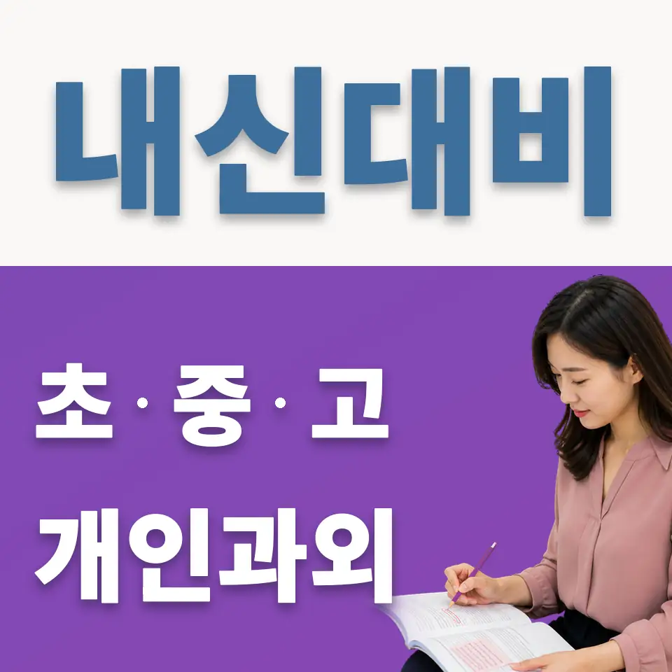 세곡동 중학생 영어과외 학습 안내