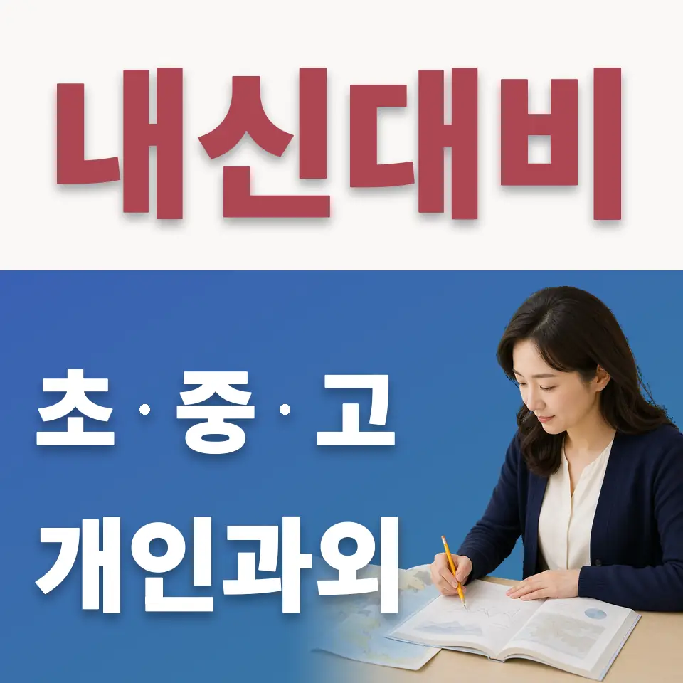 천호동 초등 수학과외 학습 안내