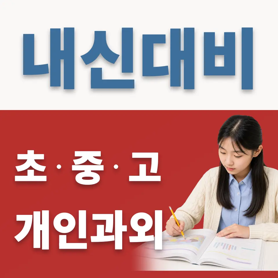 마곡동 중학생 과학과외 학습 안내