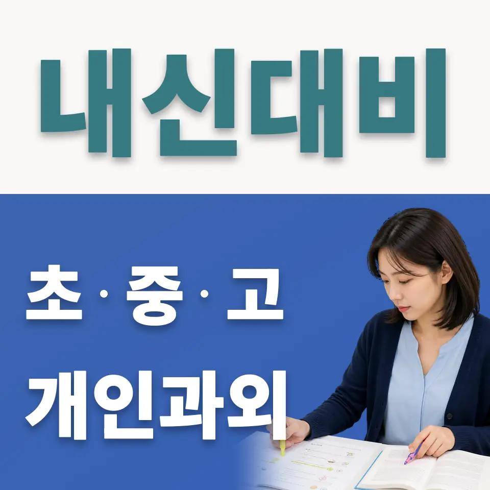성내동 고등 사회과외 학습 안내