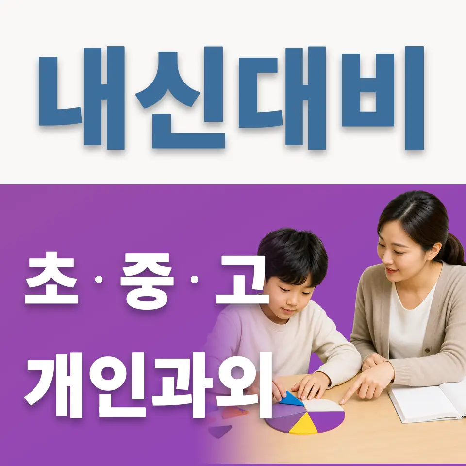길동 과학과외 학습 안내