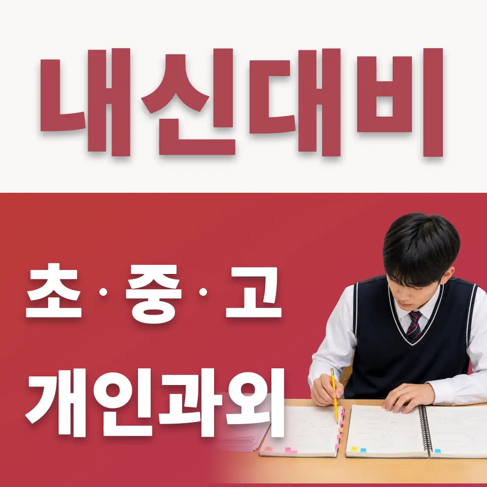 가양동 중학생 수학과외 학습 안내