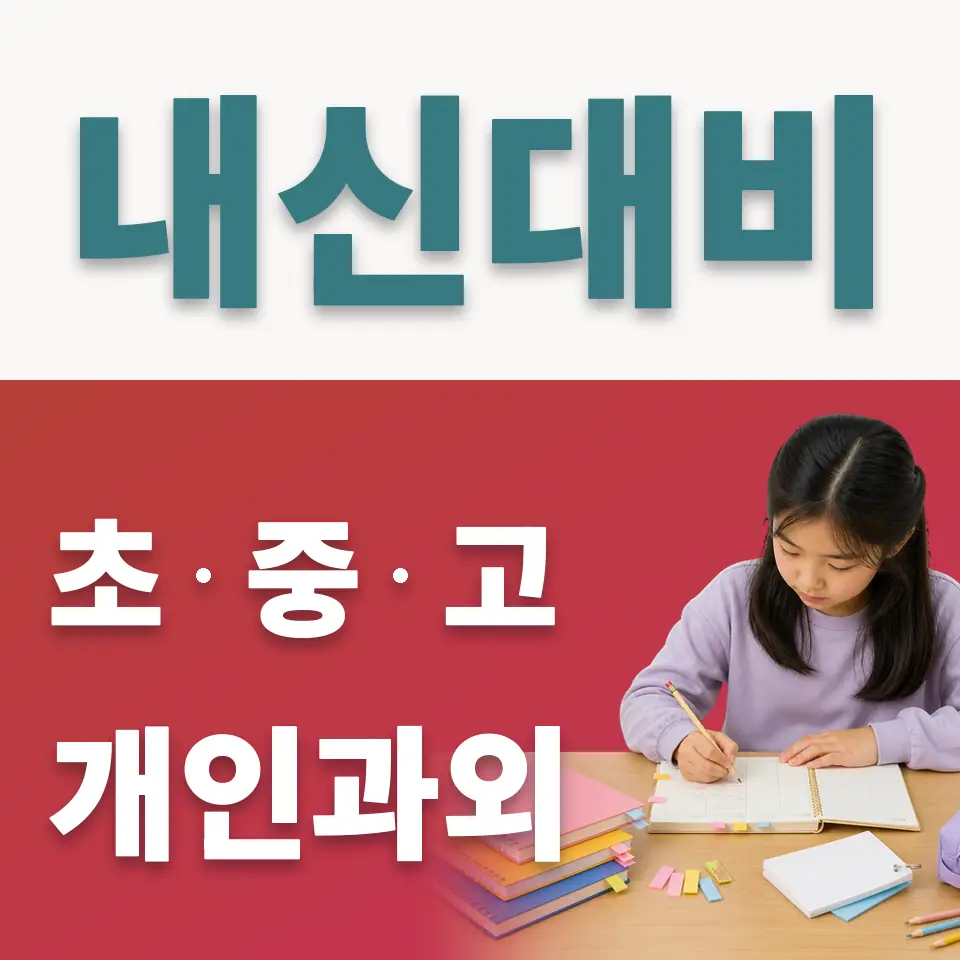 공항동 초등 사회과외 학습 안내