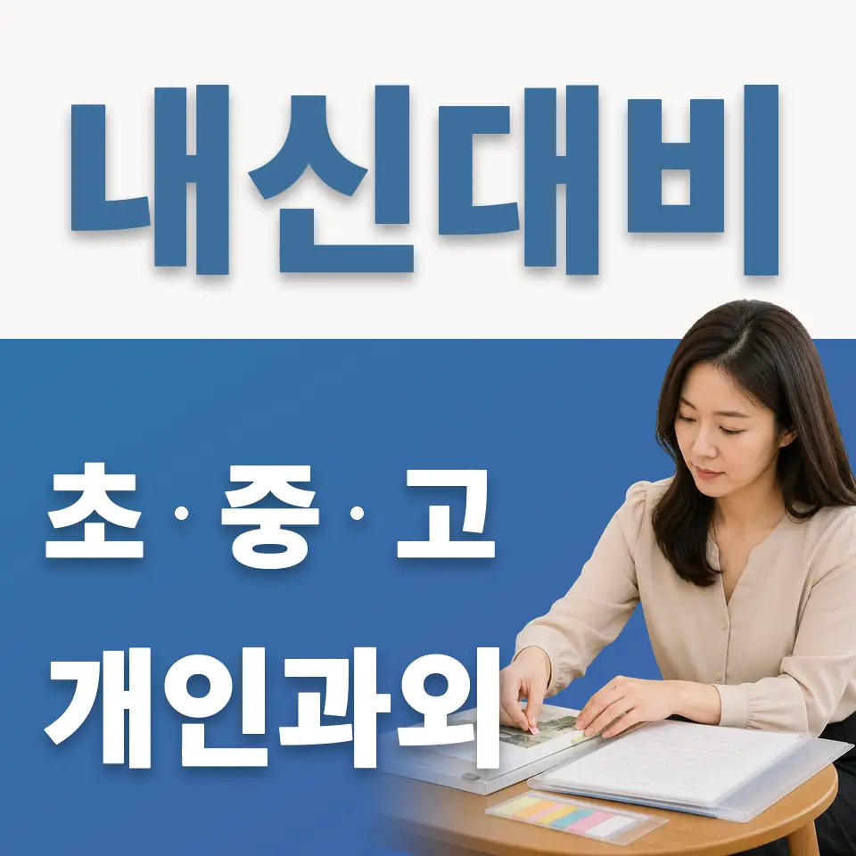 염창동 고등 과학과외 학습 안내