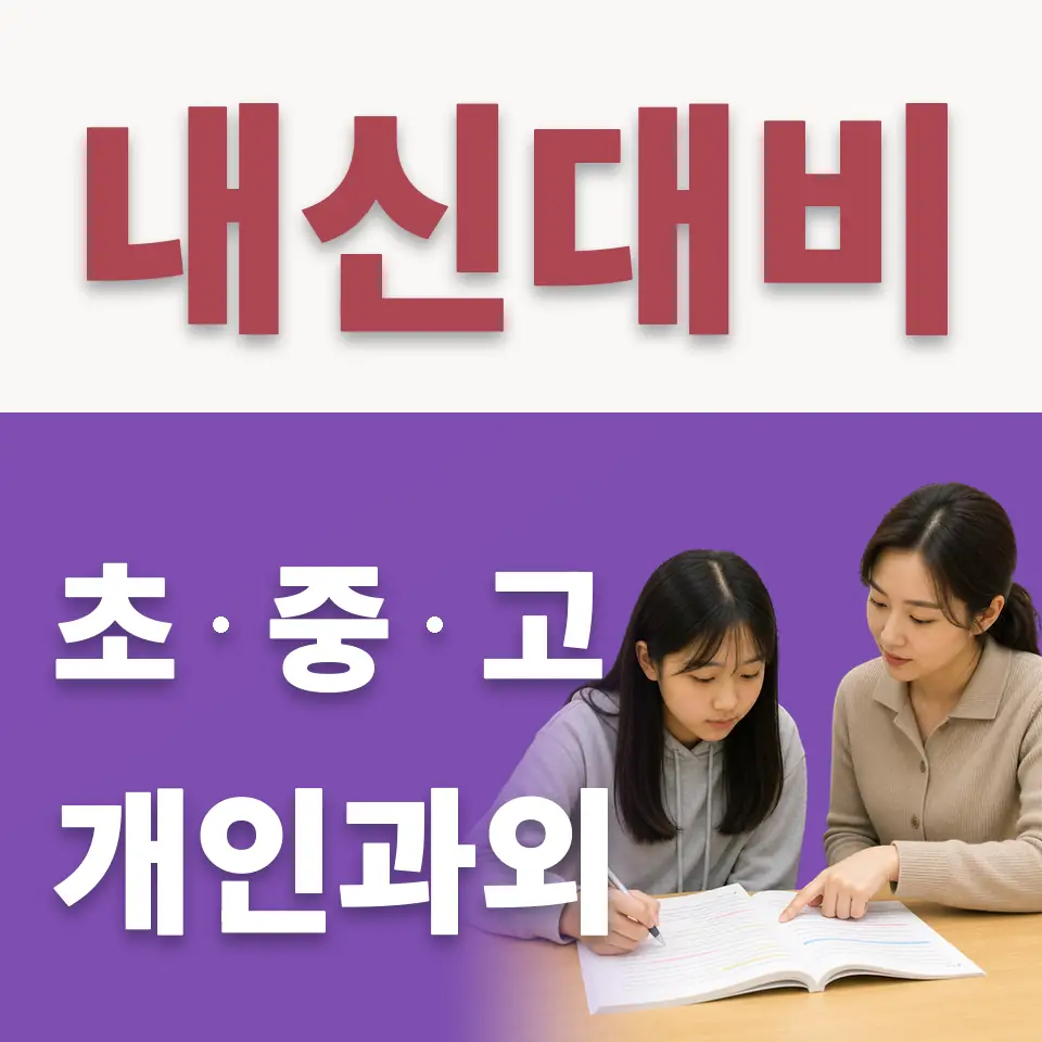 우이동 중학생 수학과외 학습 안내