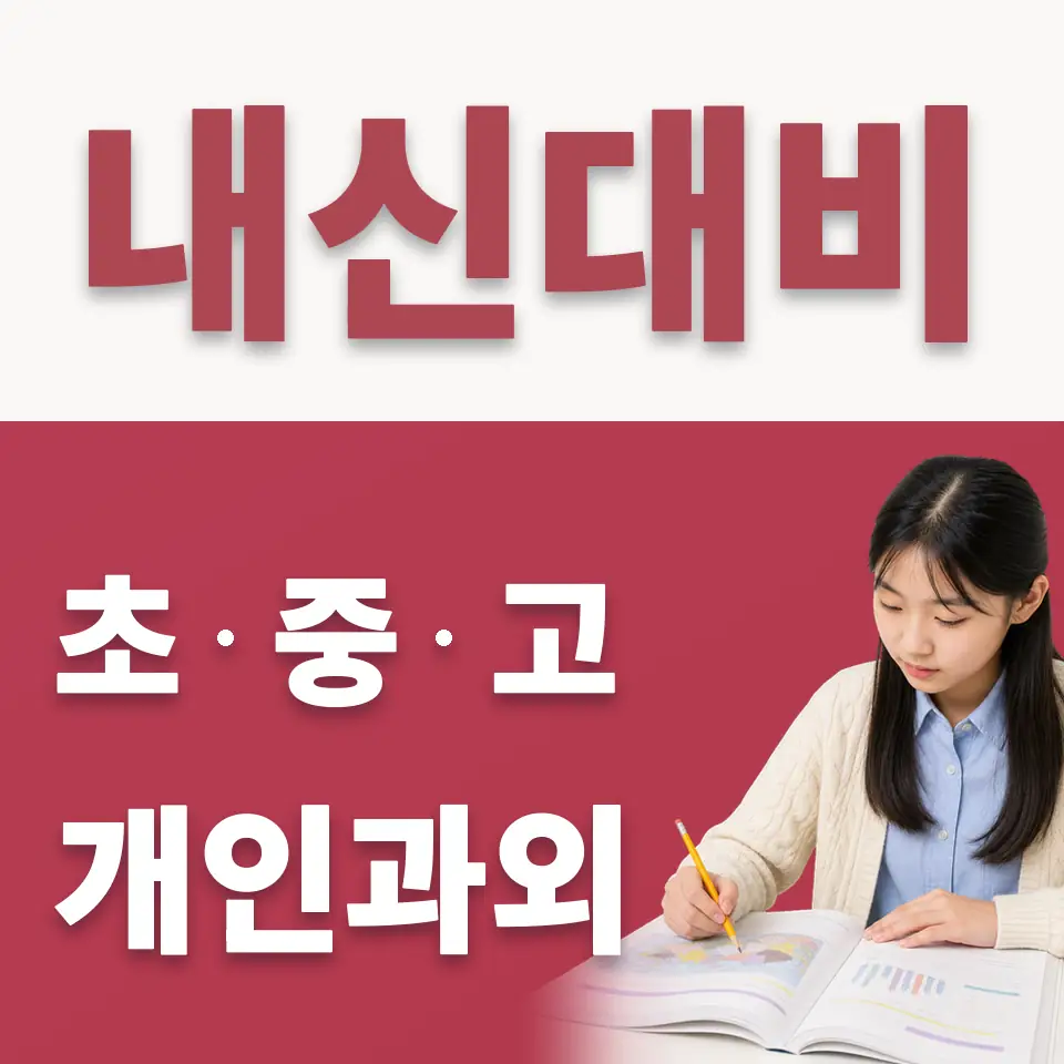 미아동 수학과외 학습 안내