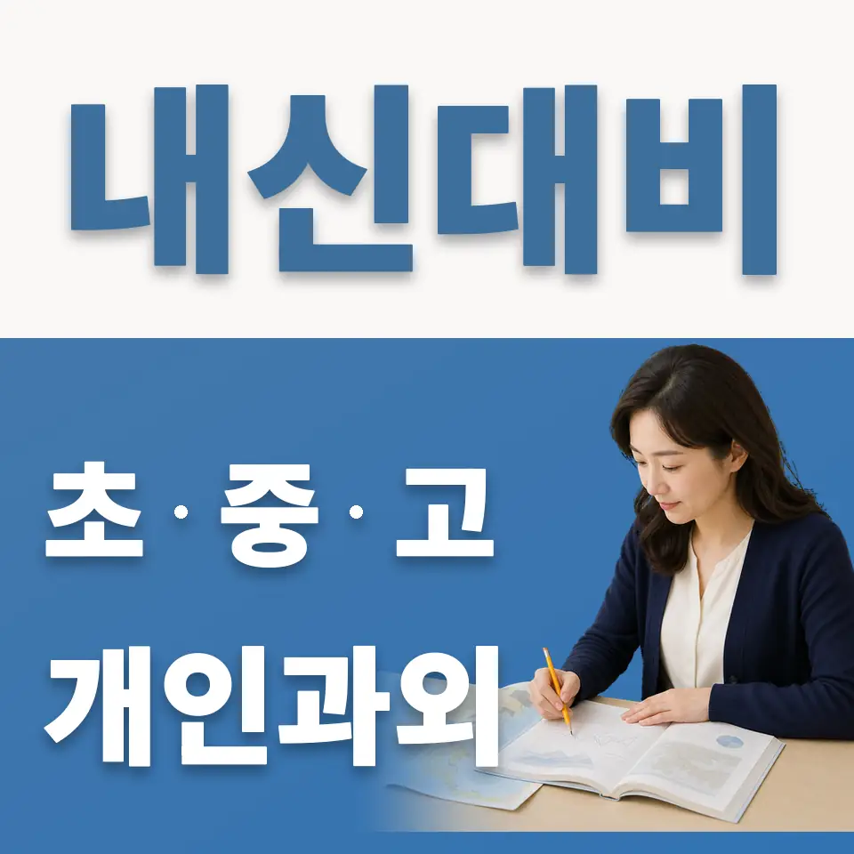 염창동 고등 영어과외 학습 안내