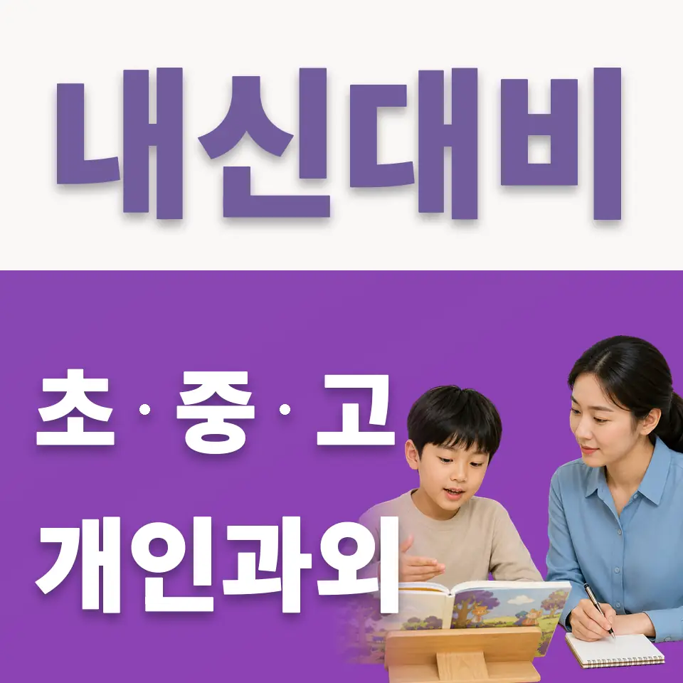 마곡동 초등 국어과외 학습 안내